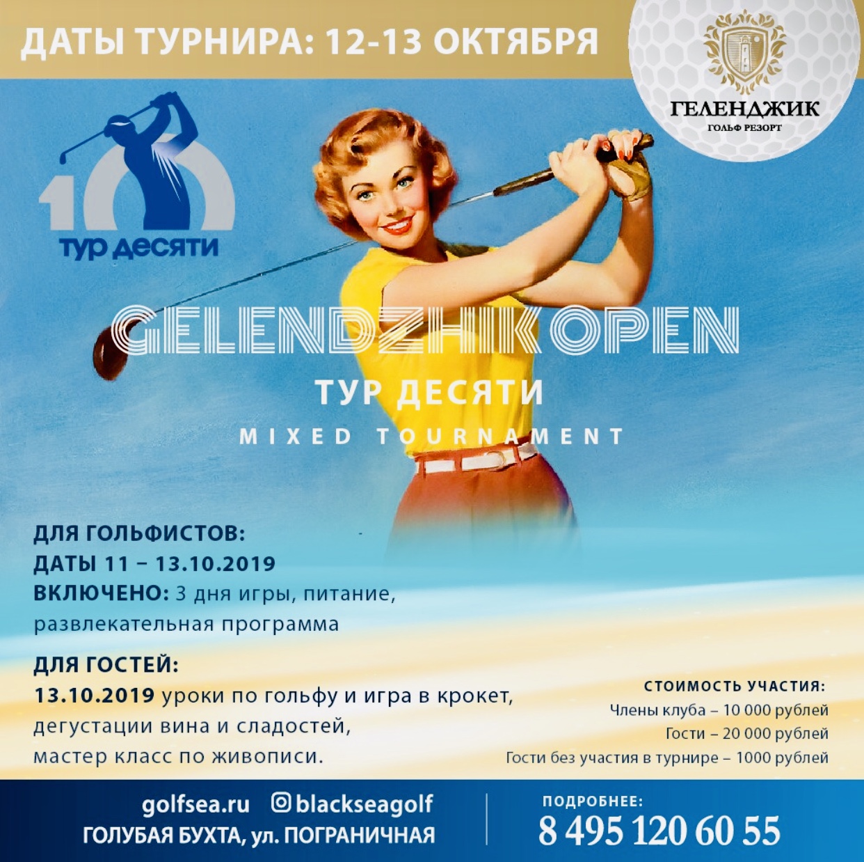 12-13 октября, Gelendzhik Open. «Тур Десяти». Mixed Tournament.