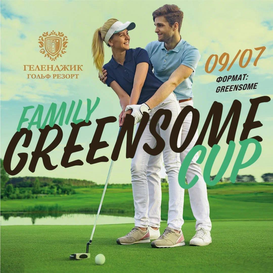 Турнир Family Greensome Cup пройдёт 9 июля