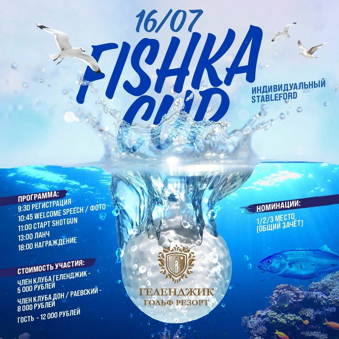 Fishka Cup, 16 июля