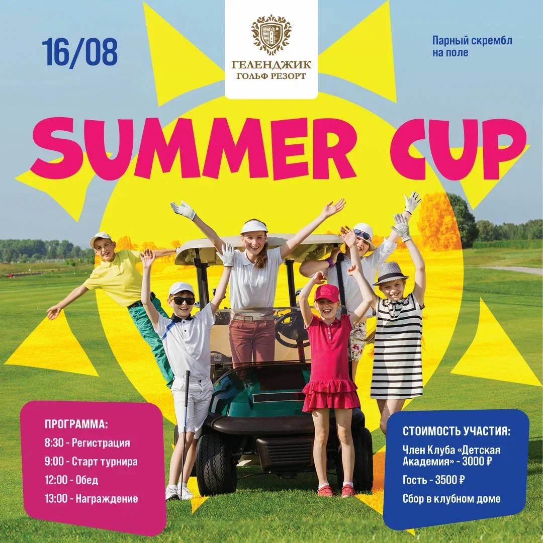 Summer Cup для детей пройдёт 16 августа. Регистрация открыта