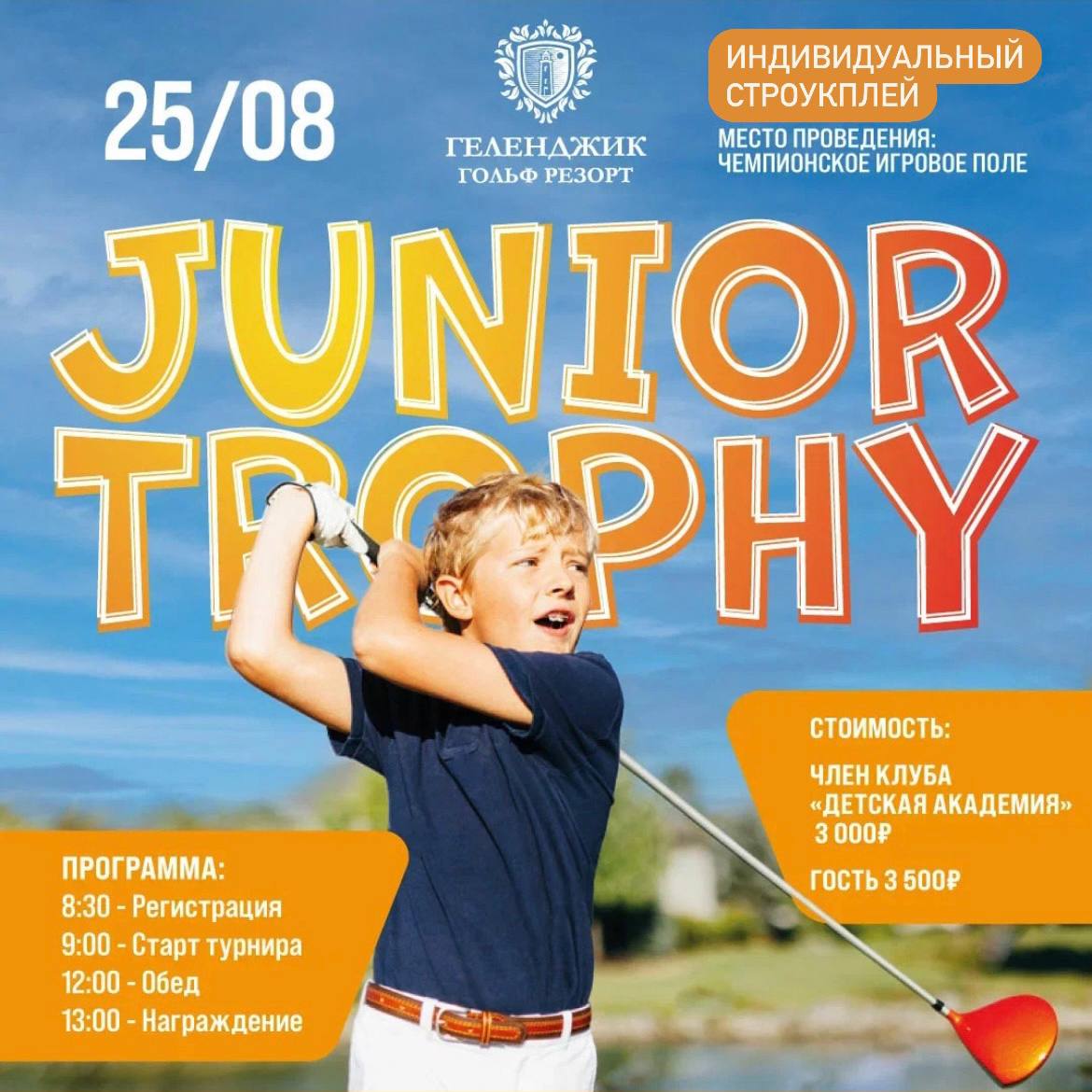 Детский турнир Junior Trophy состоится 25 августа