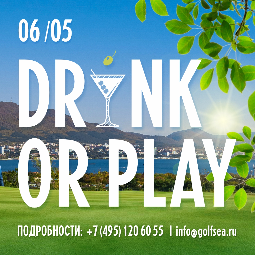 6 мая в Геленджик Гольф Резорт пройдёт турнир Drink or Play!