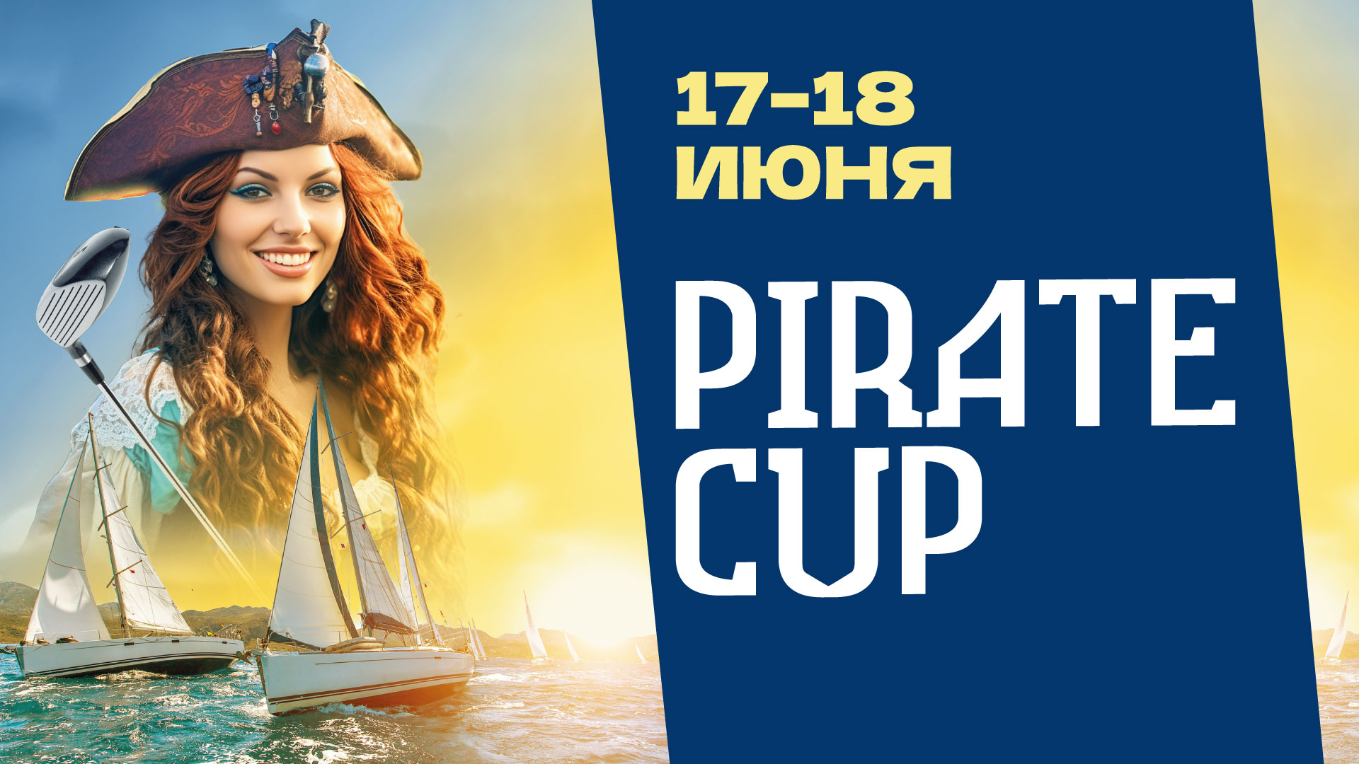 17-18 июня состоится Pirate Cup - открыта регистрация