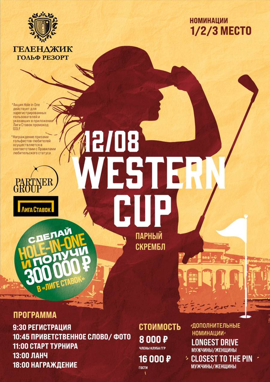 Western Cup пройдёт 12 августа. Открыта регистрация.