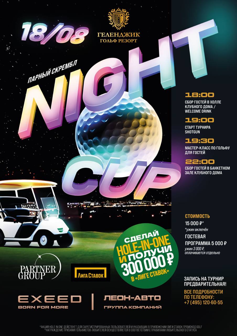 Night Cup - 18 августа! Открыта регистрация.