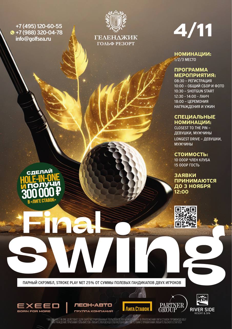 🍂 Final Swing состоится 4 ноября! Открыта регистрация.