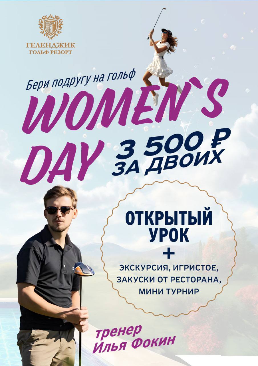 Women’s Day каждый четверг!