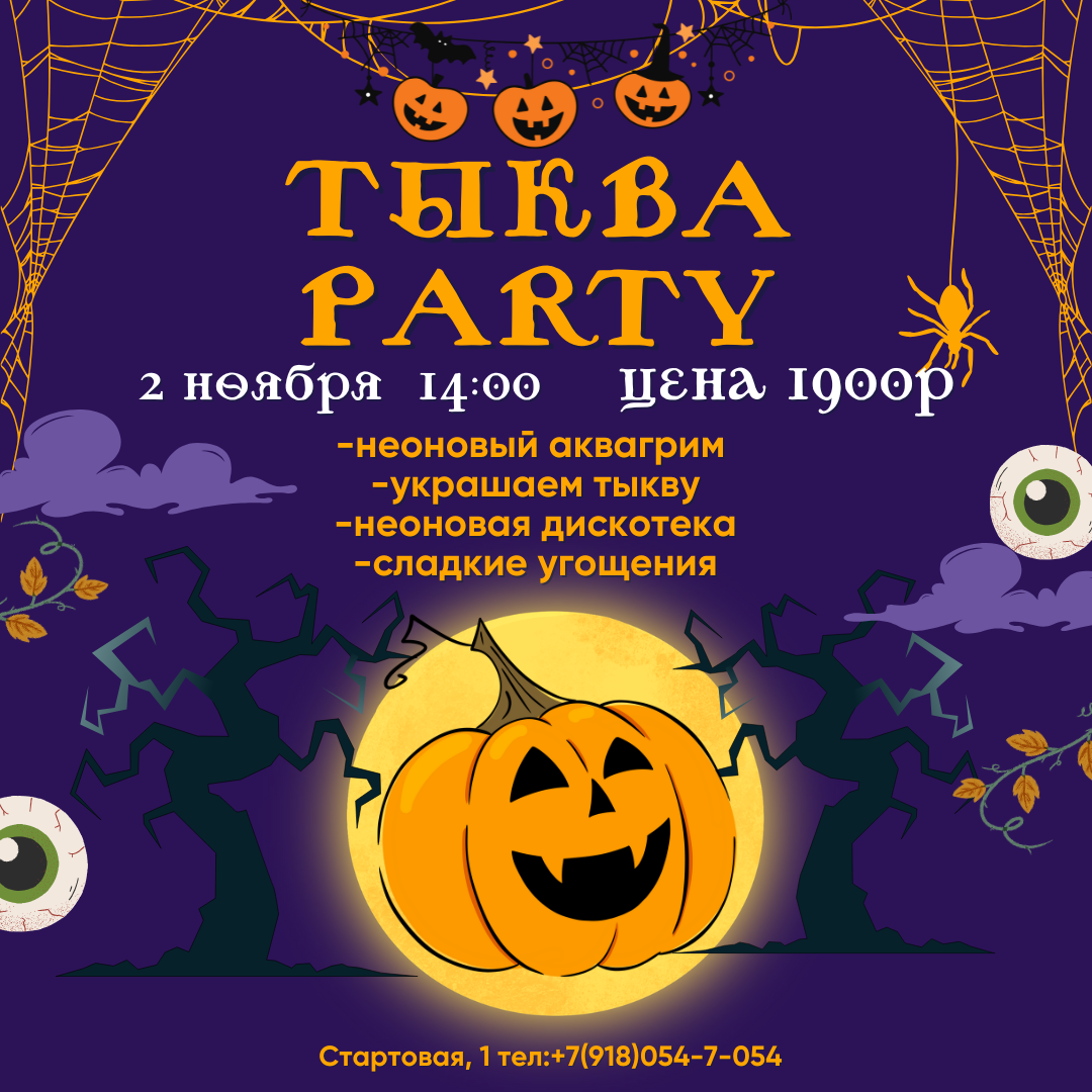 🎃✨ Приглашаем на "Тыква PARTY" в CLUB HOUSE ✨🎃