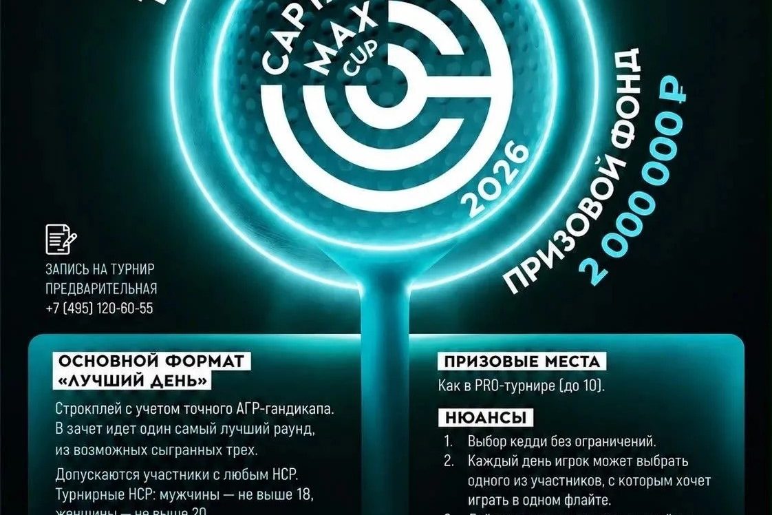 ⛳ Приглашаем на CAPTAIN MAX CUP 2026!