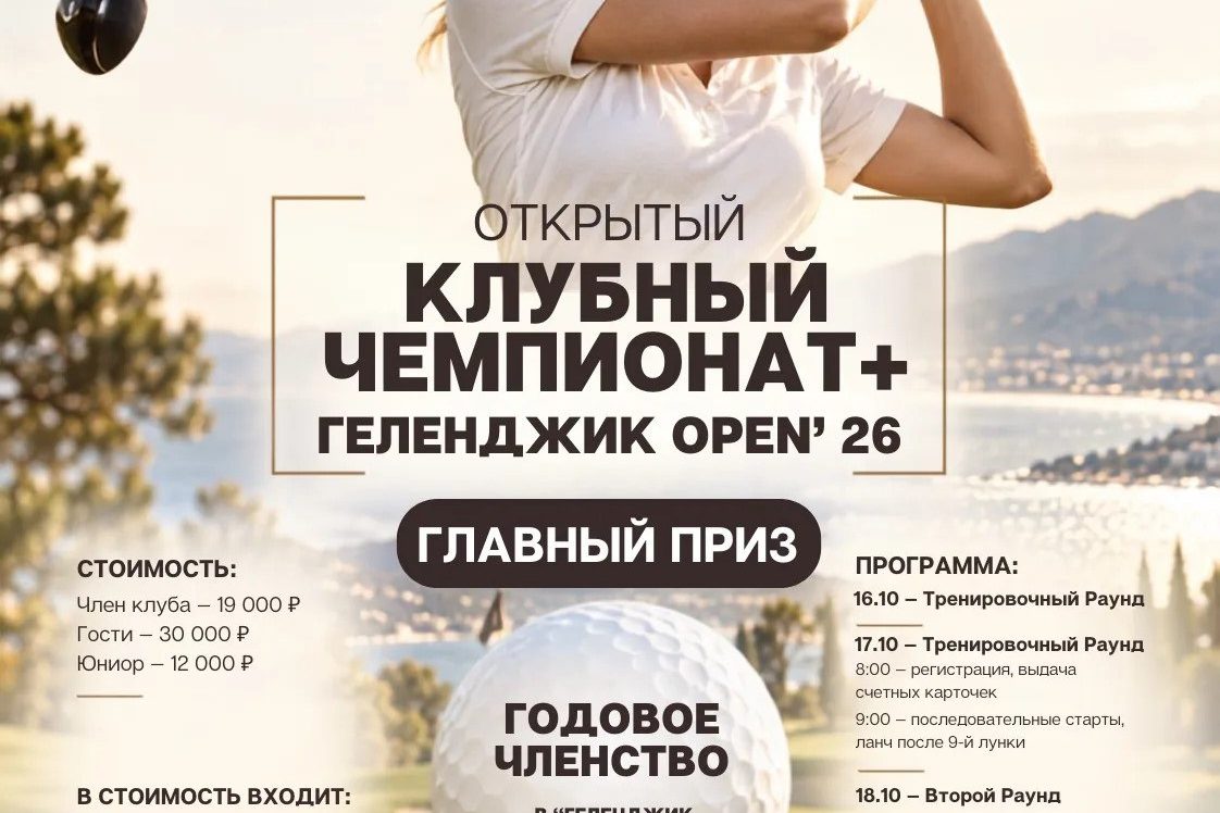 ✨ ПРИГОТОВЬТЕСЬ К ГЛАВНОМУ ГОЛЬФ-СОБЫТИЮ ОСЕНИ! ✨ 🏆 ОТКРЫТЫЙ КЛУБНЫЙ ЧЕМПИОНАТ 2026