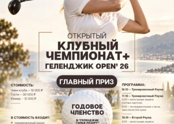 ✨ ПРИГОТОВЬТЕСЬ К ГЛАВНОМУ ГОЛЬФ-СОБЫТИЮ ОСЕНИ! ✨ 🏆 ОТКРЫТЫЙ КЛУБНЫЙ ЧЕМПИОНАТ 2026